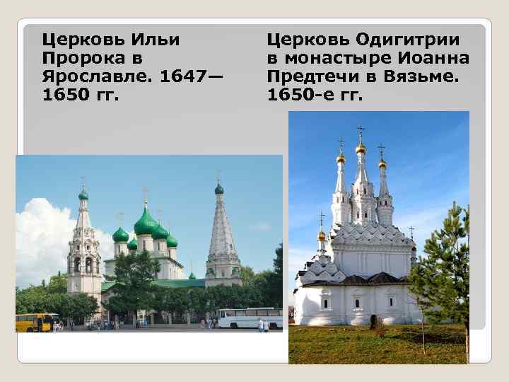 Церковь Ильи Пророка в Ярославле. 1647— 1650 гг. Церковь Одигитрии в монастыре Иоанна Предтечи