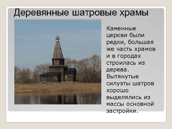 Деревянные шатровые храмы Каменные церкви были редки, большая же часть храмов и в городах