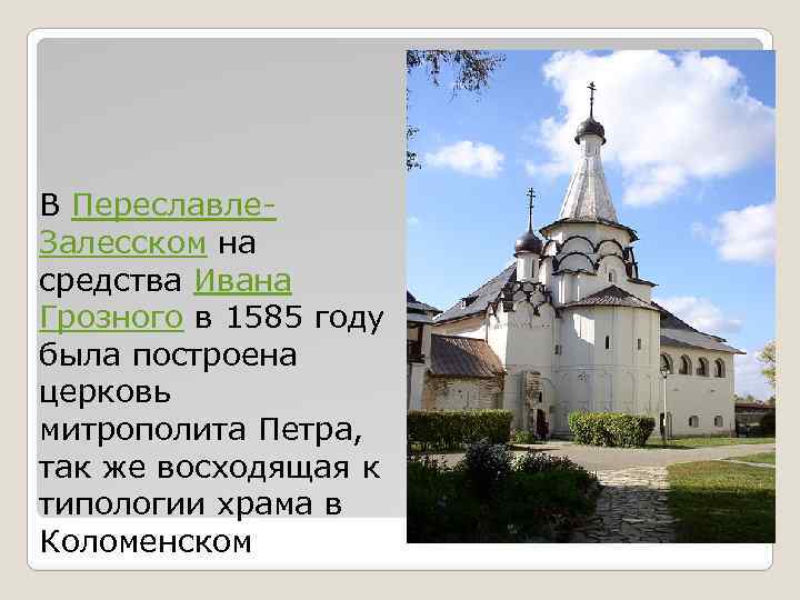 В Переславле. Залесском на средства Ивана Грозного в 1585 году была построена церковь митрополита