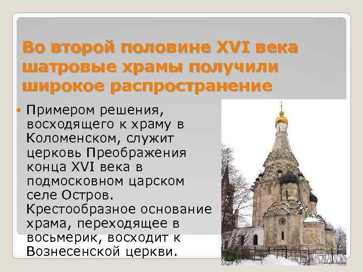 Во второй половине XVI века шатровые храмы получили широкое распространение Примером решения, восходящего к