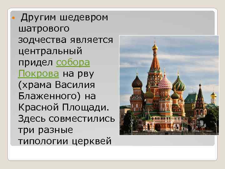  Другим шедевром шатрового зодчества является центральный придел собора Покрова на рву (храма Василия