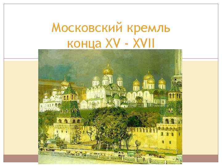 Московский кремль конца XV - XVII 