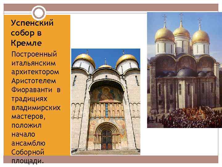 Успенский собор в Кремле Построенный итальянским архитектором Аристотелем Фиораванти в традициях владимирских мастеров, положил