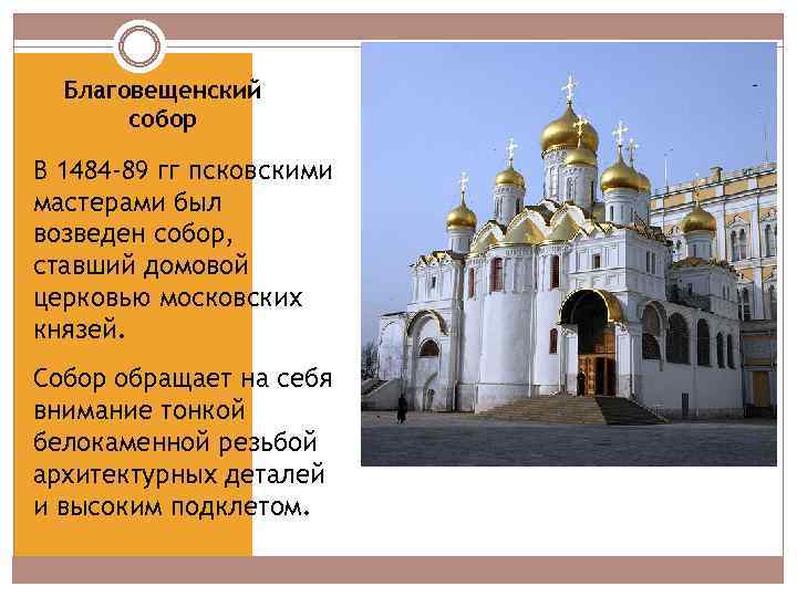 Благовещенский собор В 1484 -89 гг псковскими мастерами был возведен собор, ставший домовой церковью