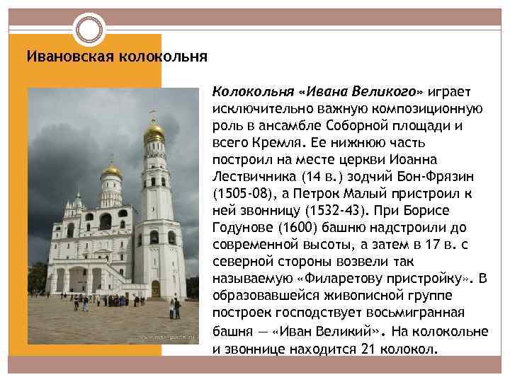 Ивановская колокольня Колокольня «Ивана Великого» играет исключительно важную композиционную роль в ансамбле Соборной площади