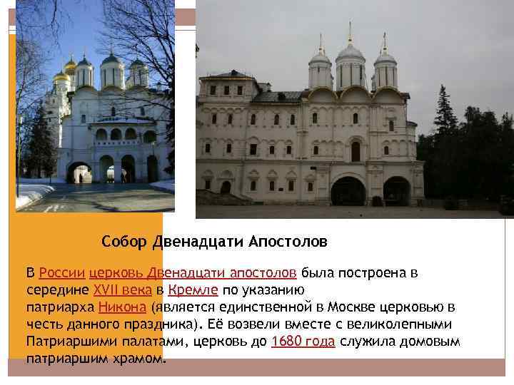 Собор Двенадцати Апостолов В России церковь Двенадцати апостолов была построена в середине XVII века