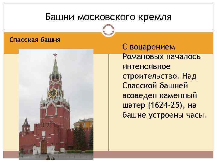 Башни московского кремля Спасская башня С воцарением Романовых началось интенсивное строительство. Над Спасской башней
