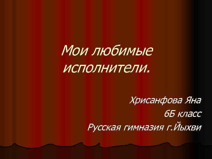 Любимый исполнитель. Презентация мой любимый исполнитель. Презентация мой любимый певец. Сообщение на тему любимый исполнитель. Доклад про любимого певца.