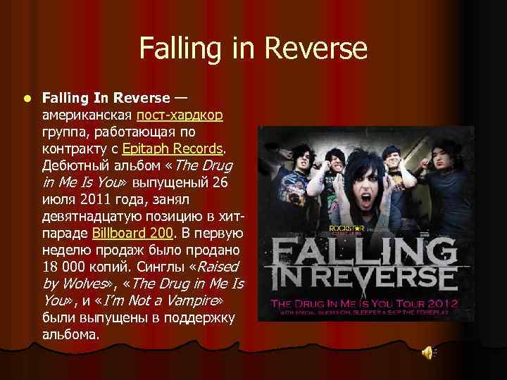 Falling in Reverse l Falling In Reverse — американская пост-хардкор группа, работающая по контракту