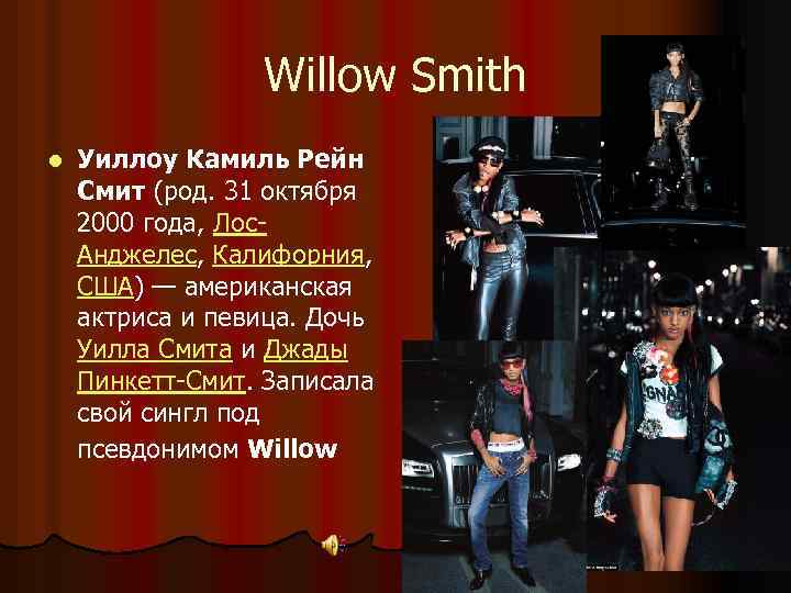 Willow Smith l Уиллоу Камиль Рейн Смит (род. 31 октября 2000 года, Лос. Анджелес,