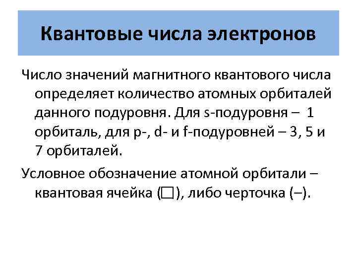 Квантовое число s. Квантовые числа электронов. Двойственная природа электрона. Как определять квантовые числа для электронов. Физический смысл магнитного квантового числа.