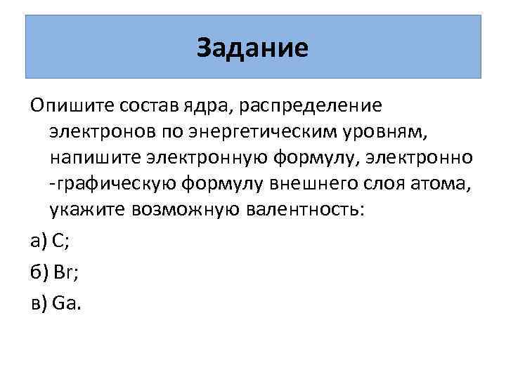 Формула внешнего энергетического уровня. Двойственная природа электрона. Опишите состав ядра. Дуалистическая природа электрона. Двойственная природа электрона в атоме.