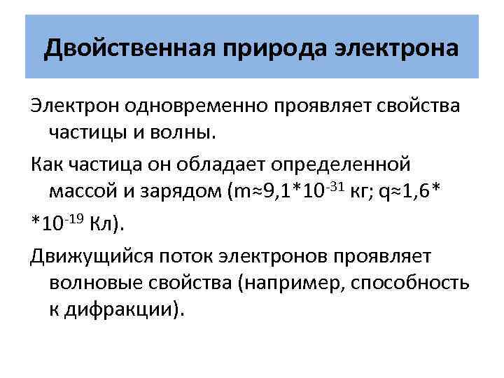 Электрон проявляет свойства. Двойственная природа электрона. Волновая природа электрона. Корпускулярно-волновая природа электрона. Двойственная природа электрона в химии.