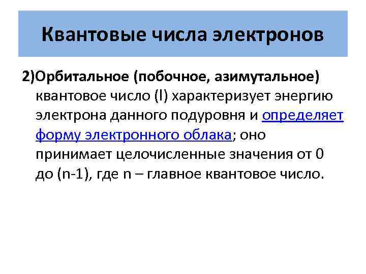 Квантовые числа электронов. Азимутальное квантовое число l определяет. Двойственная природа электрона. Орбитальное (азимутальное) квантовое число определяет. Дуалистическая природа электрона.