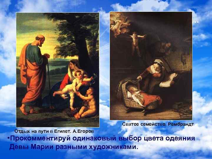 Святое семейство … Святое семейство. Рембрандт Отдых на пути в Египет. А. Егоров •