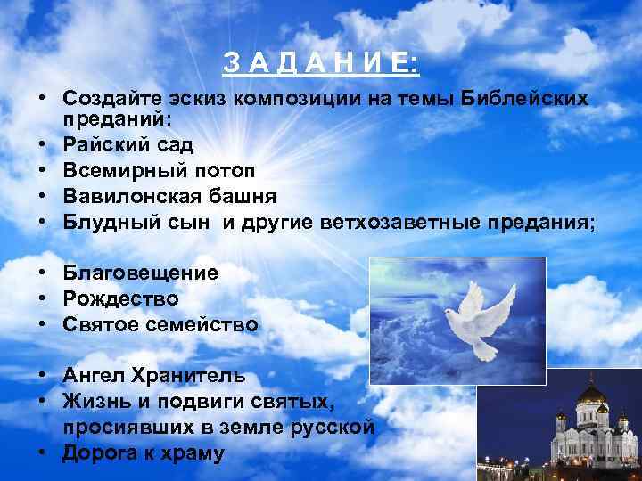 З А Д А Н И Е: • Создайте эскиз композиции на темы Библейских