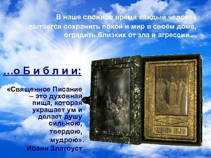 В наше сложное время каждый человек пытается сохранить покой и мир в своём доме,