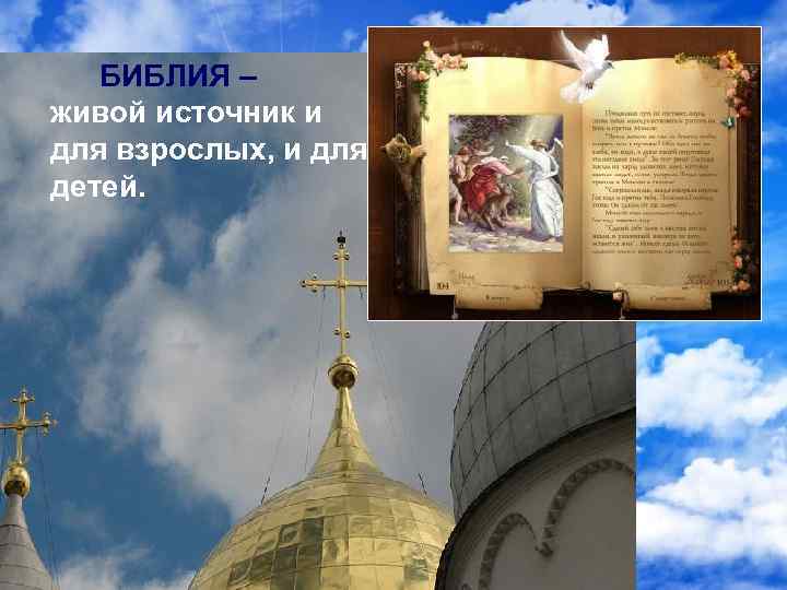 БИБЛИЯ – живой источник и для взрослых, и для детей. 