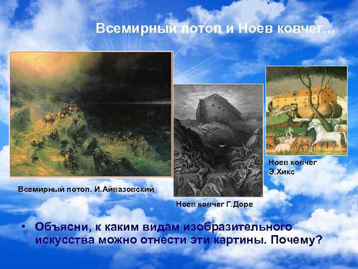 Всемирный потоп и Ноев ковчег… Ноев ковчег Э. Хикс Всемирный потоп. И. Айвазовский Ноев