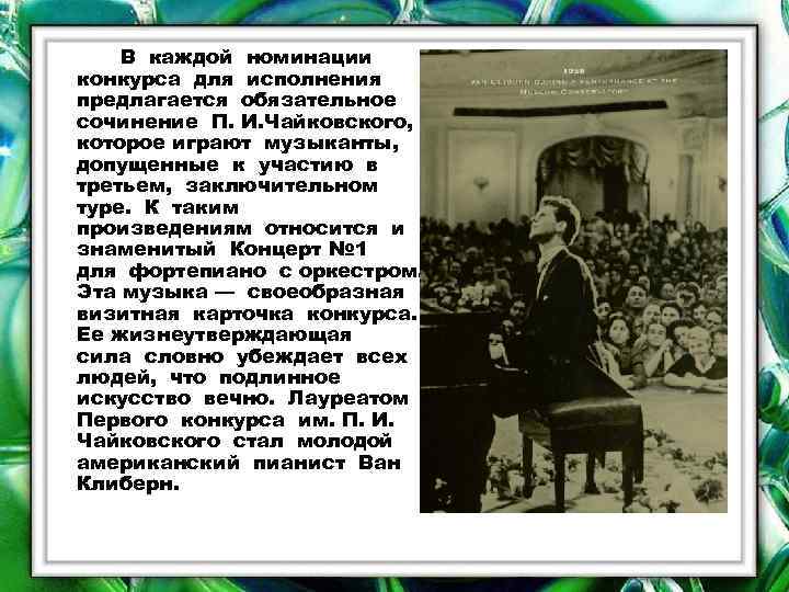 В каждой номинации конкурса для исполнения предлагается обязательное сочинение П. И. Чайковского, которое играют