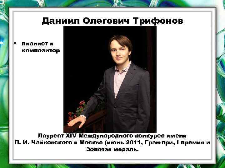 Даниил Олегович Трифонов • пианист и композитор Лауреат XIV Международного конкурса имени П. И.