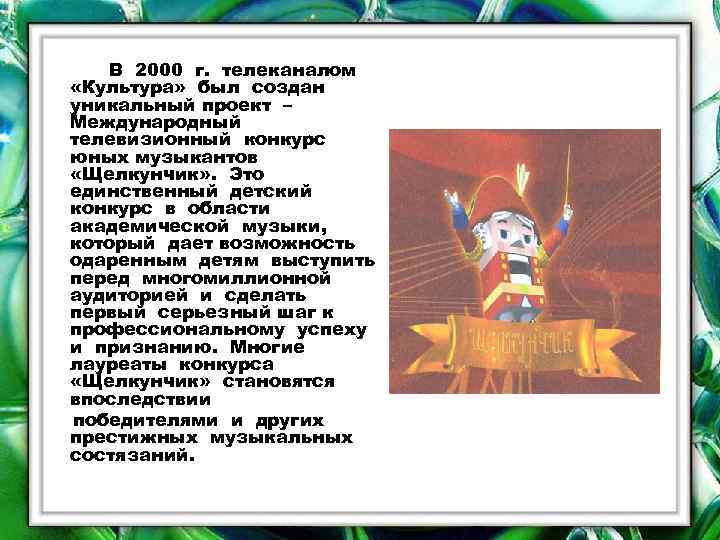 В 2000 г. телеканалом «Культура» был создан уникальный проект – Международный телевизионный конкурс юных