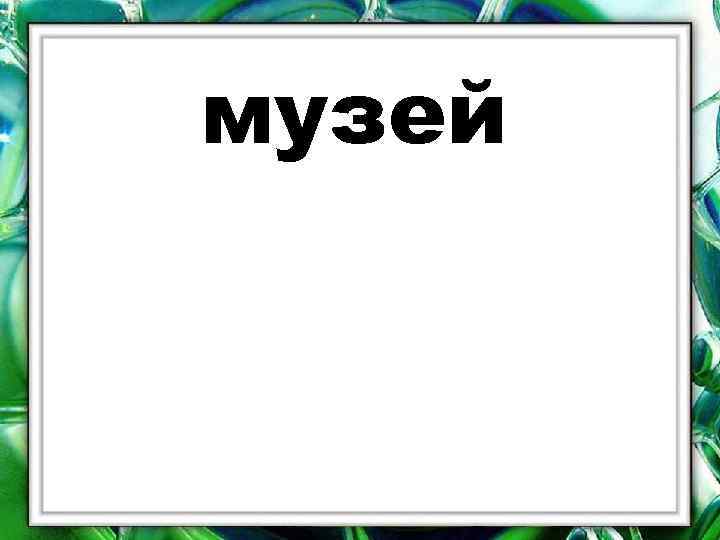 музей 