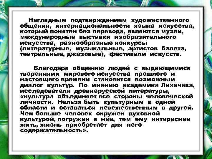 Наглядным подтверждением художественного общения, интернациональности языка искусства, который понятен без перевода, являются музеи, международные