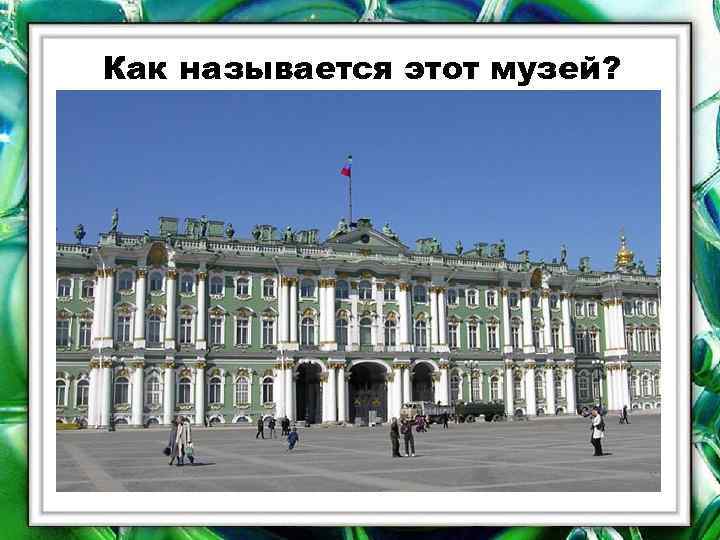 Как называется этот музей? 