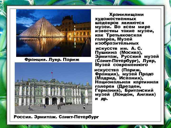 Франция. Лувр. Париж Хранилищами художественных шедевров являются музеи. Во всем мире известны такие музеи,