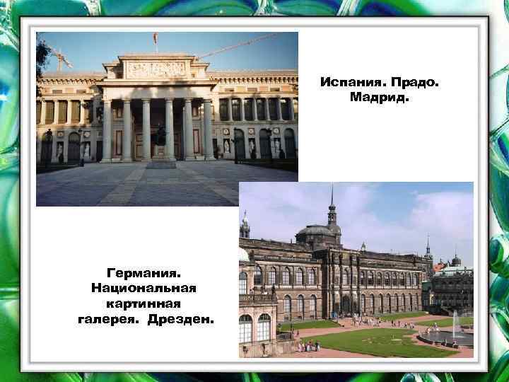 Испания. Прадо. Мадрид. Германия. Национальная картинная галерея. Дрезден. 