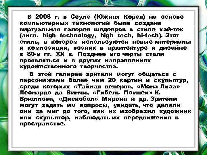 В 2008 г. в Сеуле (Южная Корея) на основе компьютерных технологий была создана виртуальная