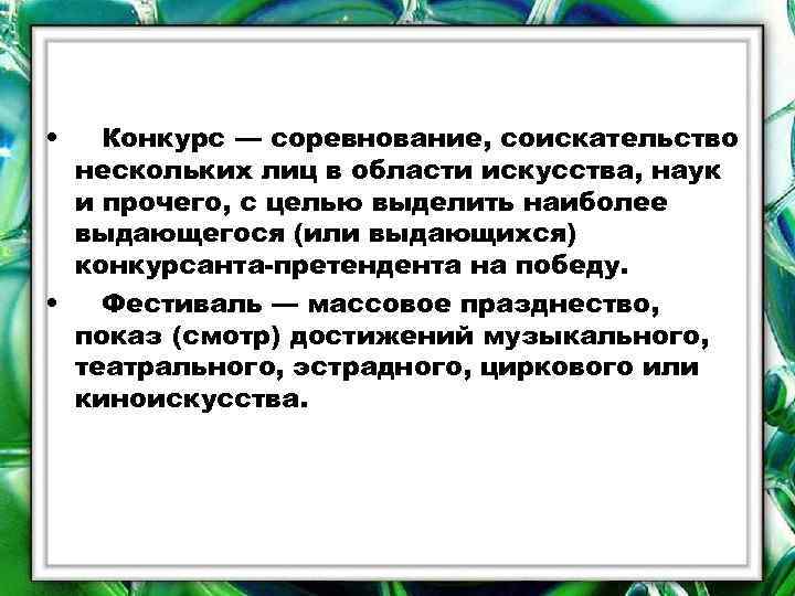  • Конкурс — соревнование, соискательство нескольких лиц в области искусства, наук и прочего,