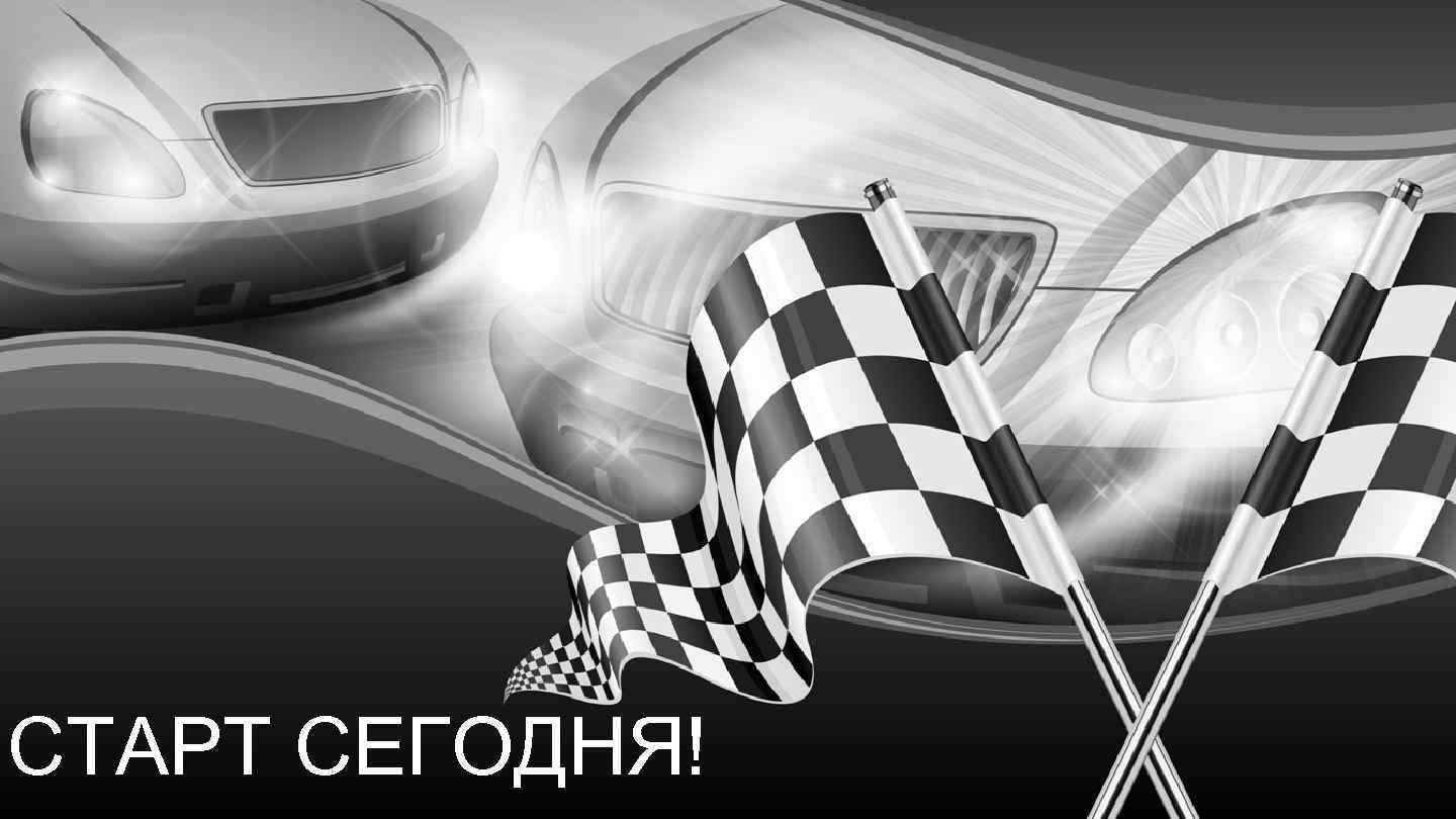 Автомобильная программа VISION СТАРТ СЕГОДНЯ! 21 