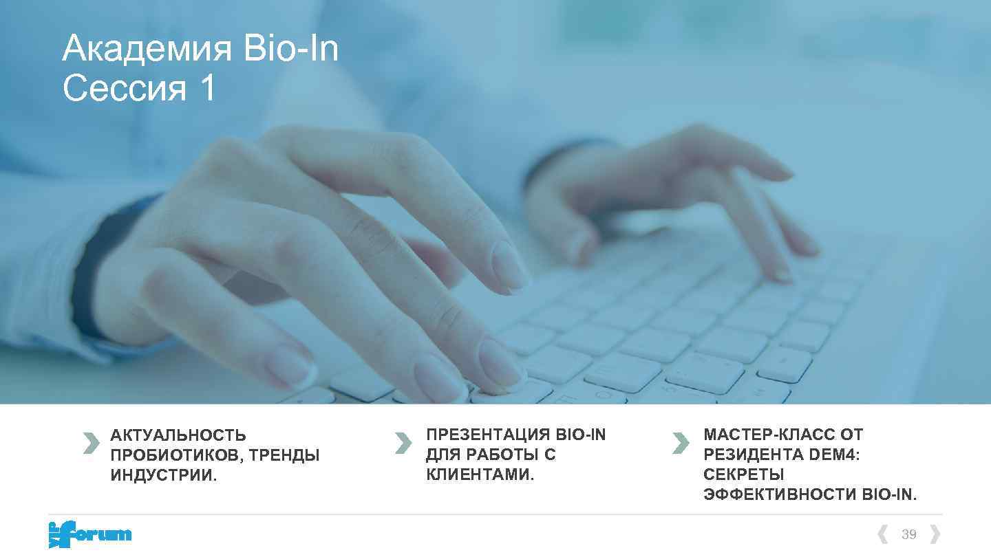 Академия Bio-In Cессия 1 АКТУАЛЬНОСТЬ ПРOБИОТИКОВ, ТРЕНДЫ ИНДУСТРИИ. ПРЕЗЕНТАЦИЯ BIO-IN ДЛЯ РАБОТЫ С КЛИЕНТАМИ.