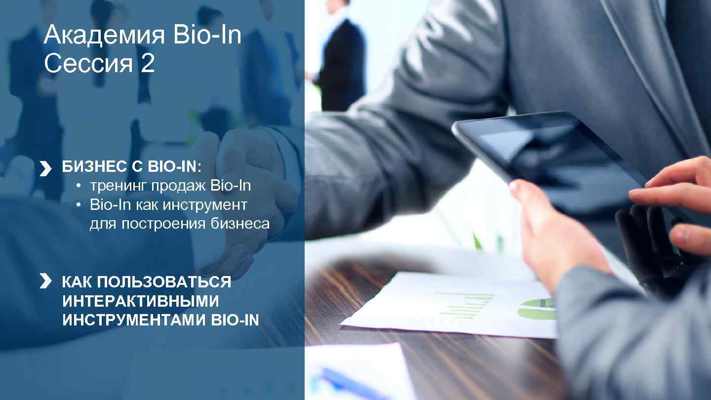 Академия Bio-In Cессия 2 БИЗНЕС С BIO-IN: • тренинг продаж Bio-In • Bio-In как