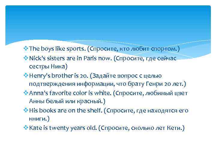 v The boys like sports. (Спросите, кто любит спортом. ) v Nick's sisters are