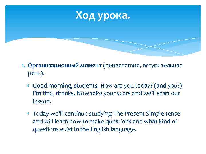 Ход урока. 1. Организационный момент (приветствие, вступительная речь). Good morning, students! How are you