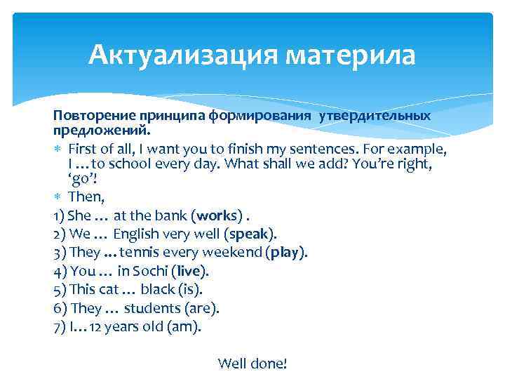 Актуализация материла Повторение принципа формирования утвердительных предложений. First of all, I want you to