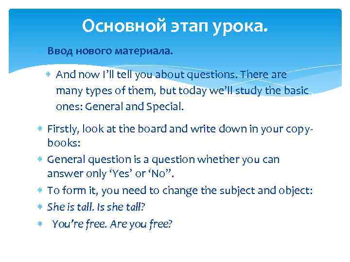 Основной этап урока. 1. Ввод нового материала. And now I’ll tell you about questions.