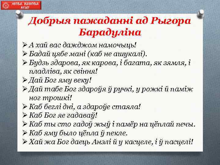 Добрыя пажаданні ад Рыгора Барадуліна Ø А хай вас дажджом намочыць! Ø Бадай цябе