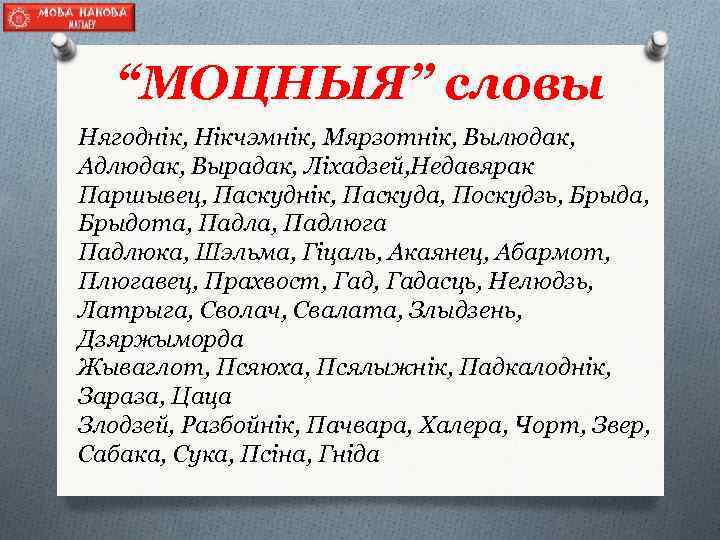 “МОЦНЫЯ” словы Нягоднік, Нікчэмнік, Мярзотнік, Вылюдак, Адлюдак, Вырадак, Ліхадзей, Недавярак Паршывец, Паскуднік, Паскуда, Поскудзь,