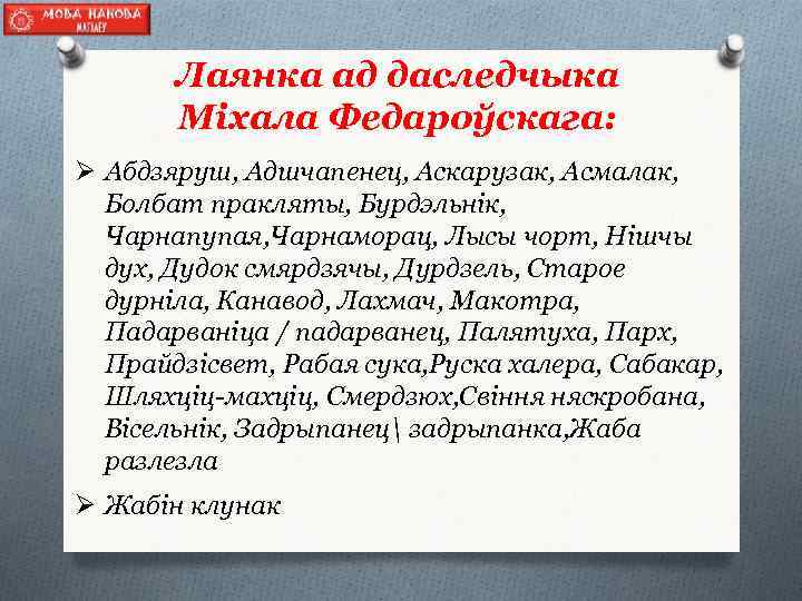 Лаянка ад даследчыка Міхала Федароўскага: Ø Абдзяруш, Адшчапенец, Аскарузак, Асмалак, Болбат пракляты, Бурдэльнік, Чарнапупая,