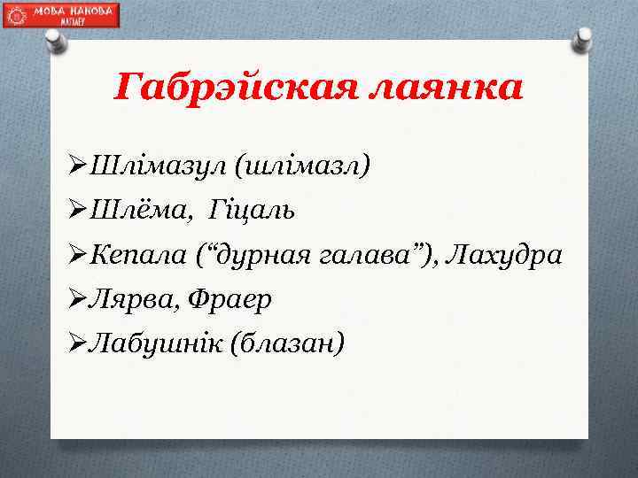 Габрэйская лаянка ØШлімазул (шлімазл) ØШлёма, Гіцаль ØКепала (“дурная галава”), Лахудра ØЛярва, Фраер ØЛабушнік (блазан)