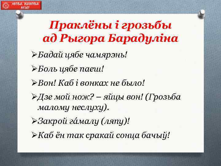 Праклёны і грозьбы ад Рыгора Барадуліна ØБадай цябе чамярэнь! ØБоль цябе паеш! ØВон! Каб