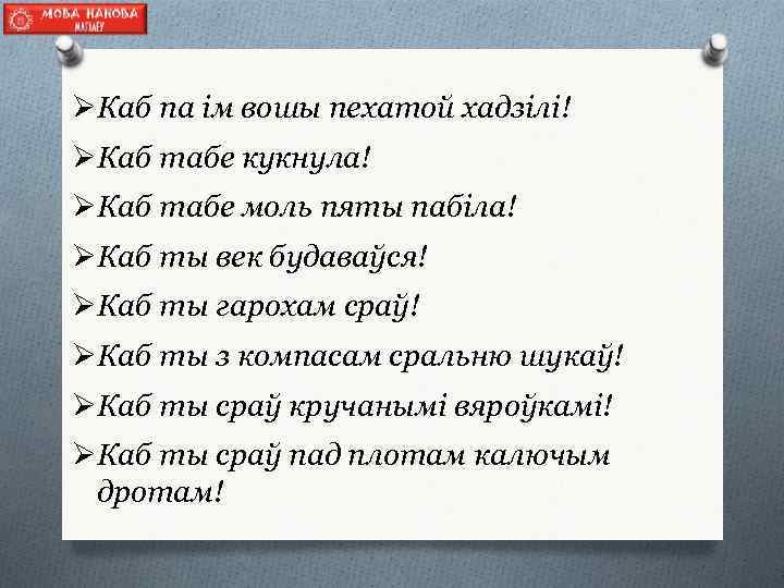 ØКаб па ім вошы пехатой хадзілі! ØКаб табе кукнула! ØКаб табе моль пяты пабіла!