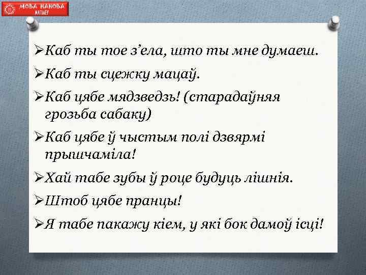 ØКаб ты тое з’ела, што ты мне думаеш. ØКаб ты сцежку мацаў. ØКаб цябе