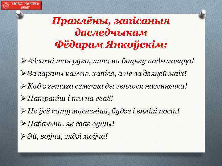 Праклёны, запісаныя даследчыкам Фёдарам Янкоўскім: Ø Адсохні тая рука, што на бацьку падымаецца! Ø