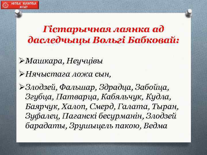 Гістарычная лаянка ад даследчыцы Вольгі Бабковай: ØМашкара, Неучцівы ØНячыстага ложа сын, ØЗлодзей, Фальшар, Здрадца,