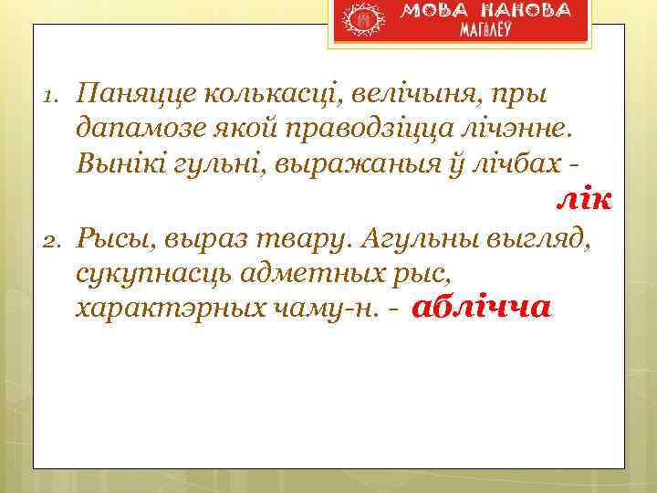 1. Паняцце колькасці, велічыня, пры дапамозе якой праводзіцца лічэнне. Вынікі гульні, выражаныя ў лічбах